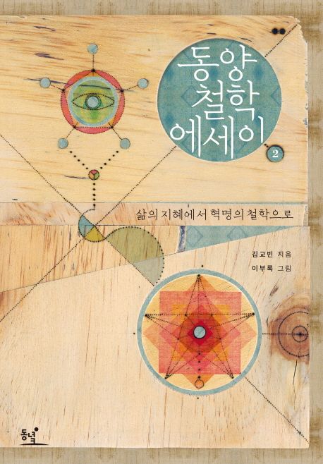 동양철학 에세이 2 (삶의 지혜에서 혁명의 철학으로)