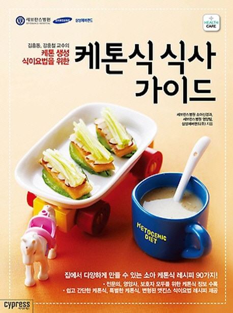 (김흥동, 강훈철 교수의) 케톤 생성 식이요법을 위한 케톤식 식사 가이드 / 세브란스병원 소아신...