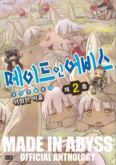 메이드 인 어비스 공식 앤솔로지