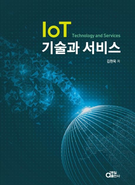 IoT 기술과 서비스 = Technology and services
