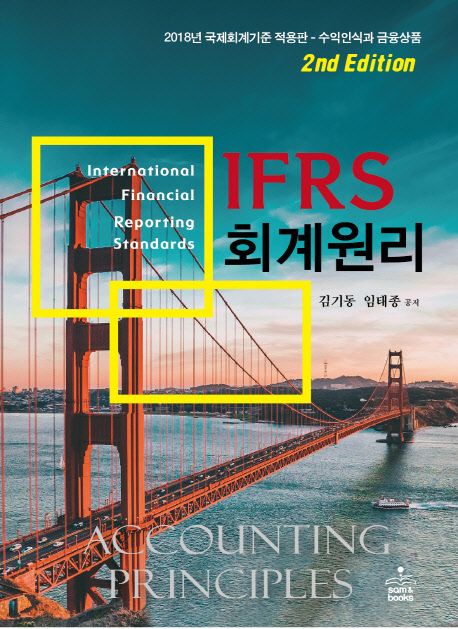 (IFRS) 회계원리 = IFRS accounting principles / 김기동 ; 임태종 [공]지음