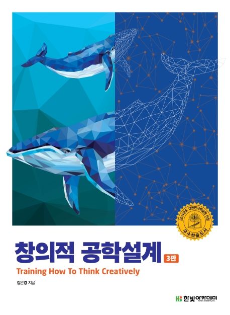 창의적 공학설계 (Training How To Think Creatively)