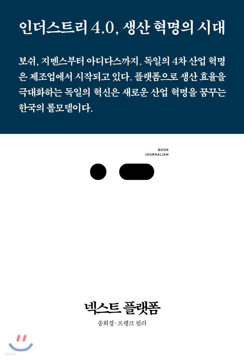넥스트 플랫폼 : 인더스트리 4.0, 생산 혁명의 시대