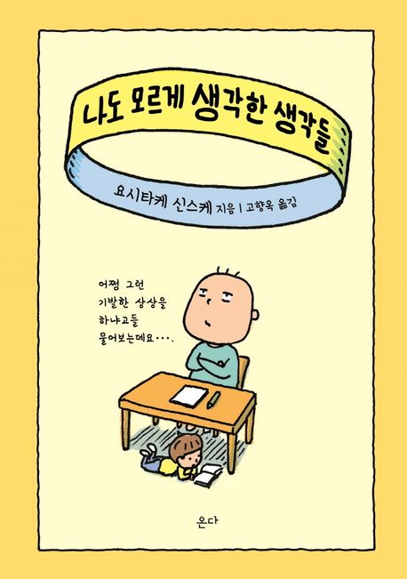 나도 모르게 생각한 생각들 표지