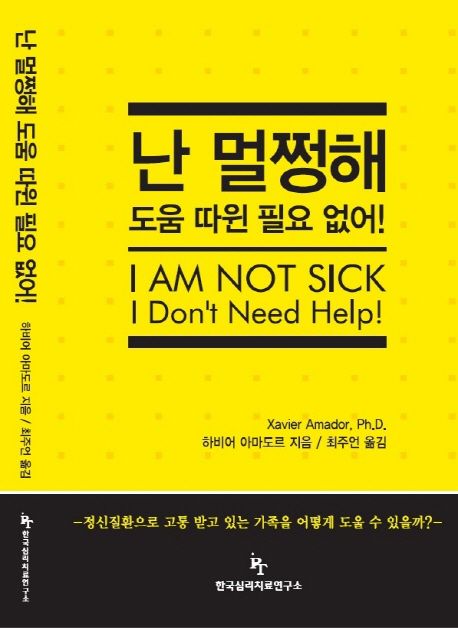 난 멀쩡해 도움 따윈 필요 없어
