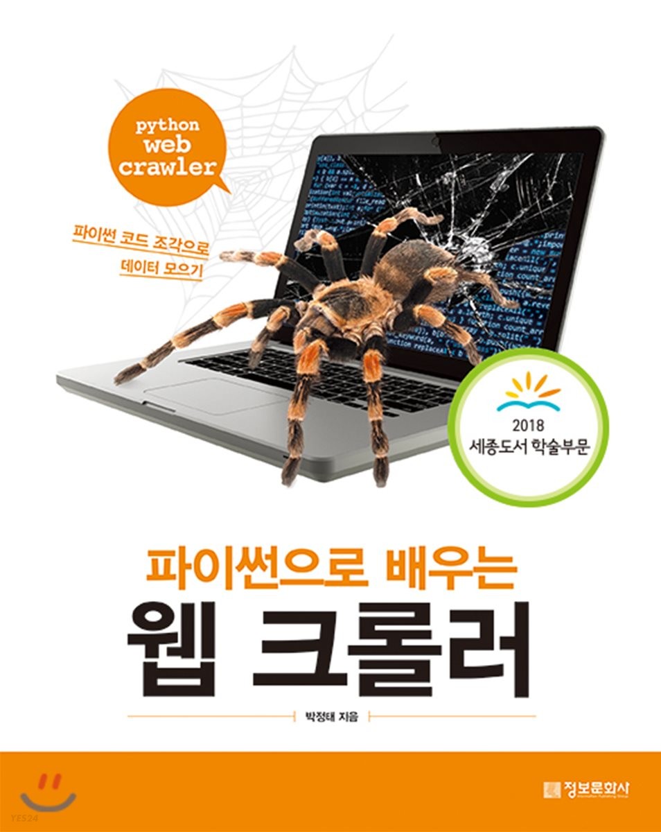 파이썬으로 배우는 웹 크롤러 = Python web crawler : 파이썬 코드 조각으로 데이터 모으기