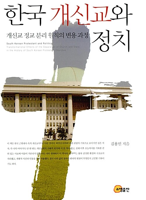 한국 개신교와 정치 : 개신교 정교 분리 원칙의 변용