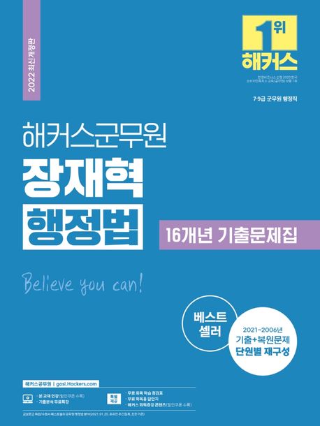 2022 해커스군무원 장재혁 행정법 16개년 기출문제집 (7·9급군무원행정직ㅣ2021~2006 기출+복원문제단원별재구성)