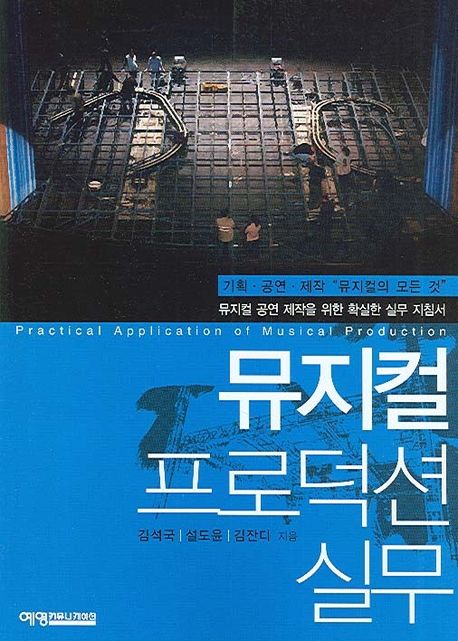 뮤지컬 프로덕션 실무 = Practical application of musical production