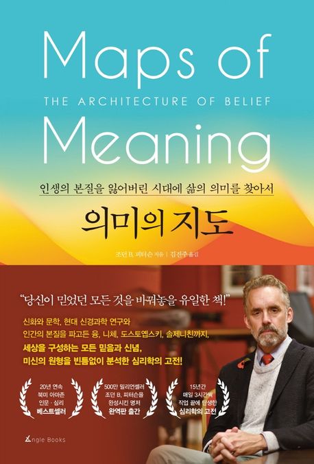 의미의 지도  : 인생의 본질을 잃어버린 시대에 삶의 의미를 찾아서