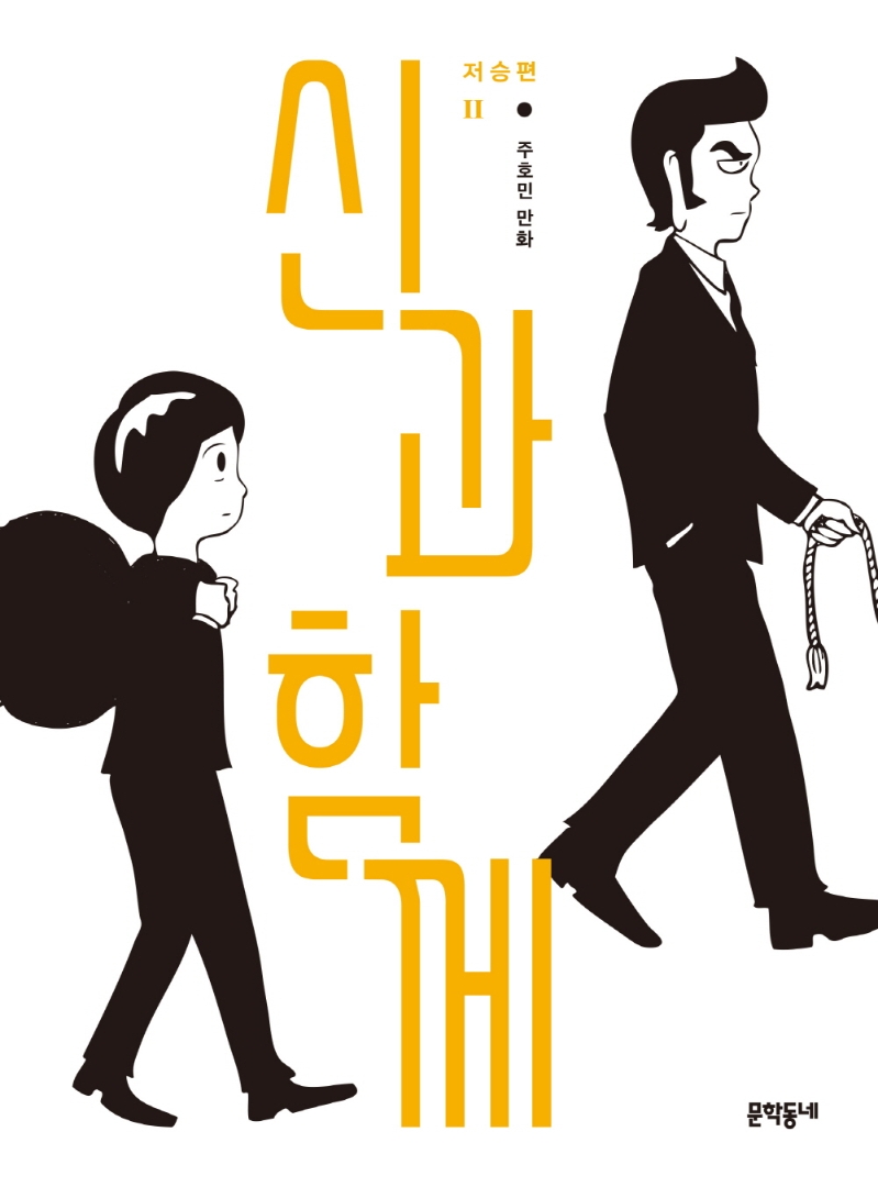 신과 함께: 저승편 2