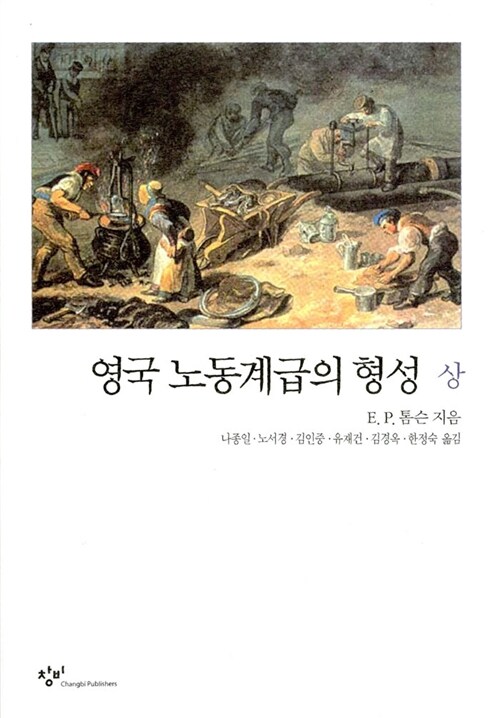 영국 노동계급의 형성. 상