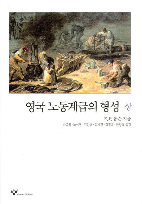 영국 노동계급의 형성. 상