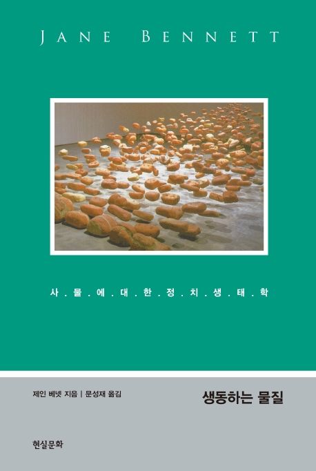 생동하는 물질 / 제인 베넷 지음 ; 문성재 옮김
