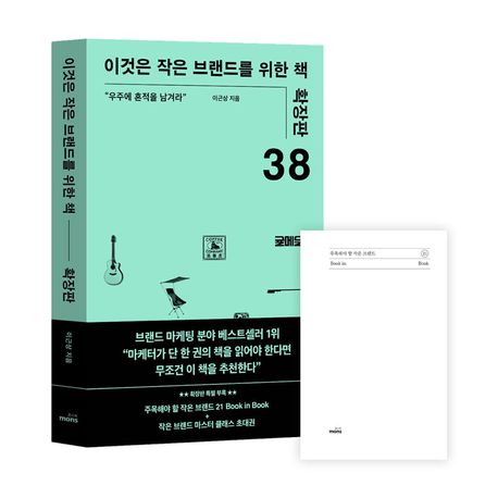 이것은 작은 브랜드를 위한 책(확장판) ("우주에 흔적을 남겨라") 표지