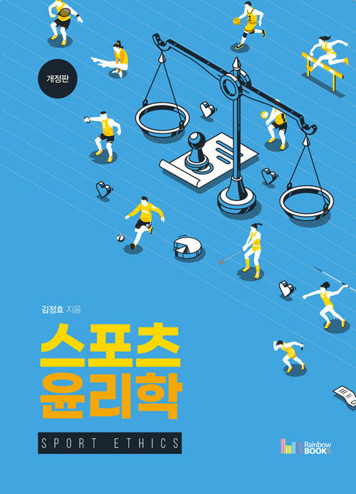 <span class="sponge-point-color">스포츠윤리</span>학 = Sport ethics