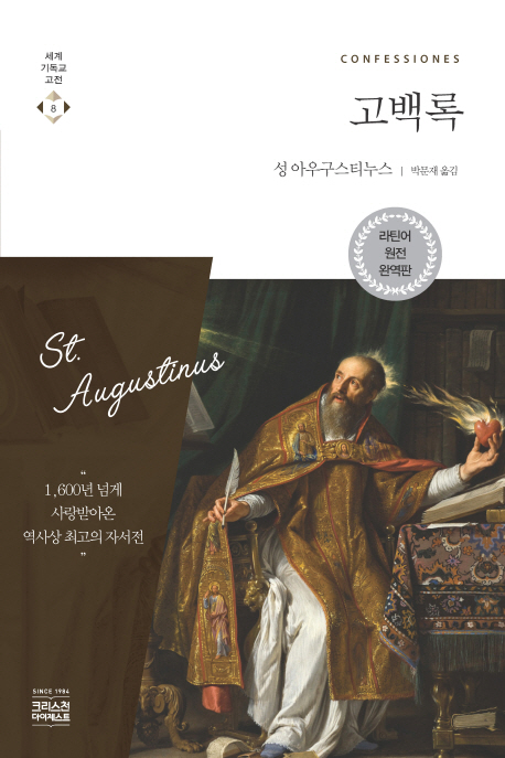 고백록(라틴어 원전) (라틴어 원전 완역판)