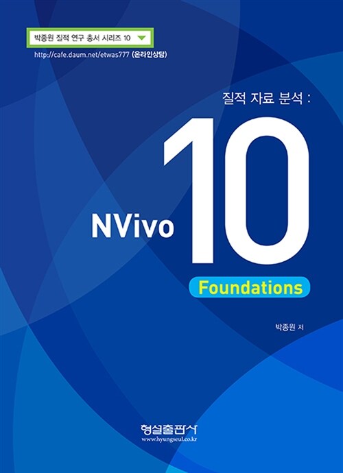 (질적 자료 분석:)NVivo 10 foundations