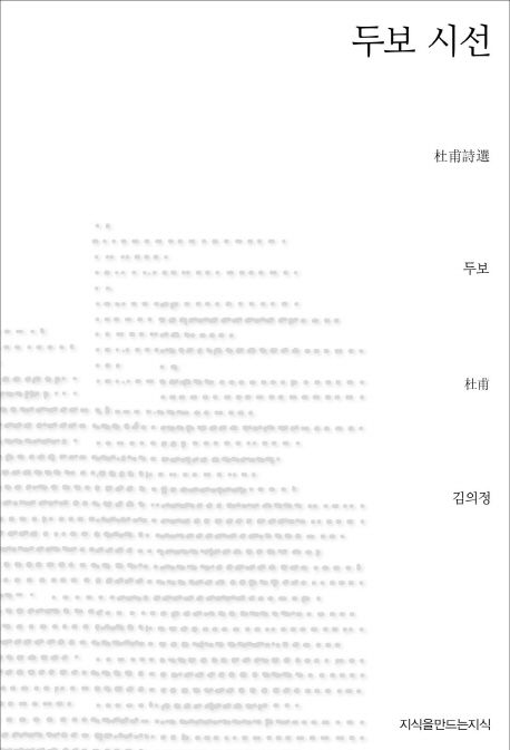 두보 시선 / 두보 지음  ; 김의정 옮김