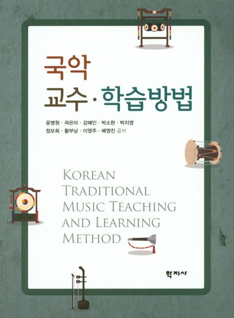 국악 교수·학습방법 / 윤명원 [외]저