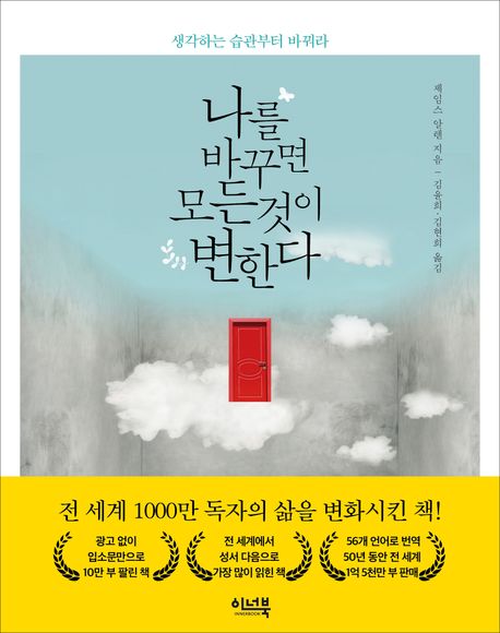 나를 바꾸면 모든 것이 변한다 (생각하는 습관부터 바꿔라) 표지