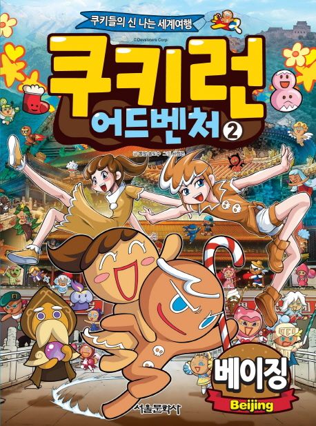 쿠키런 어드벤처  : 쿠키들의 신나는 세계여행. 2, 베이징 표지