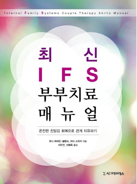 최신 IFS 부부치료 매뉴얼  : 온전한 친밀감 회복으로 관계 치유하기