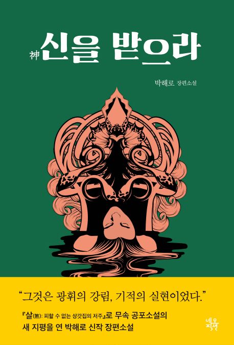 신을 받으라 - [전자책]  : 박해로 장편소설 / 박해로 지음