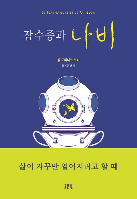 잠수종과 나비 표지