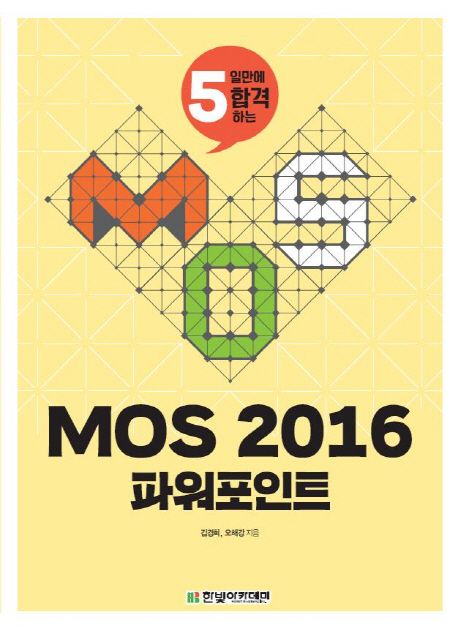 (5일만에 합격하는)MOS 2016 파워포인트