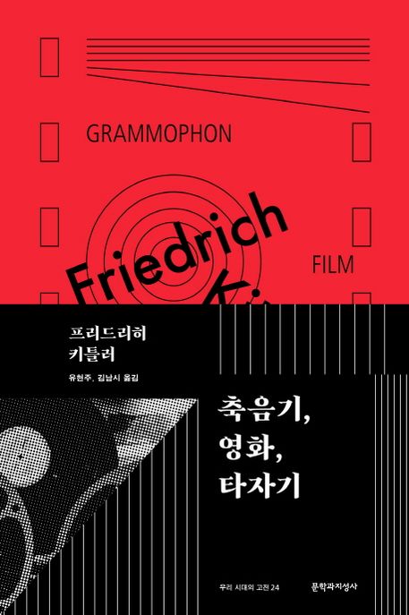 축음기, 영화, 타자기 / 프리드리히 키틀러 ; 유현주 ; 김남시 옮김