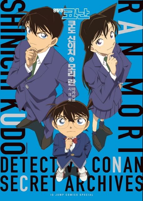 명탐정 코난 쿠도 신이치 & 모리 란