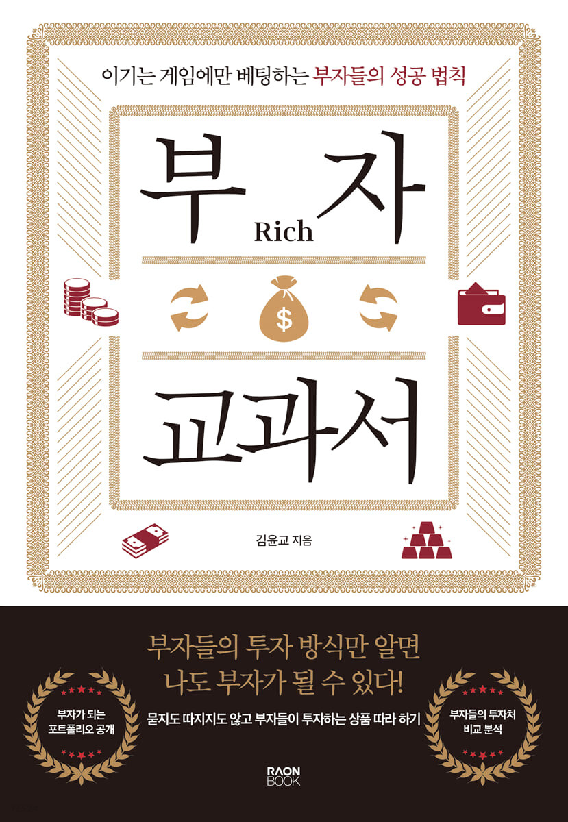 부자 교과서 - [전자책]  : 이기는 게임에만 배팅하는 부자들의 성공 법칙 / 김윤교 지음