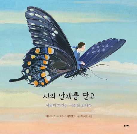 시의 날개를 달고 : 에밀리 디킨슨, 세상을 만나다