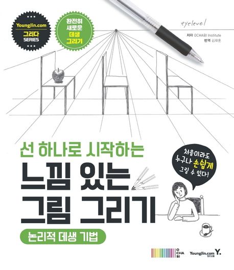 (선 하나로 시작하는) 느낌 있는 그림 그리기  : 논리적 데생 기법