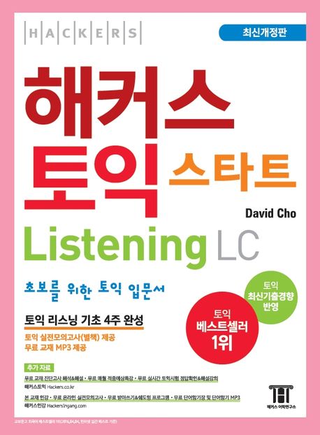 해커스 토익 스타트 리스닝(Listening) LC (초보를 위한 토익 입문서 | 무료 교재 MP3 제공)