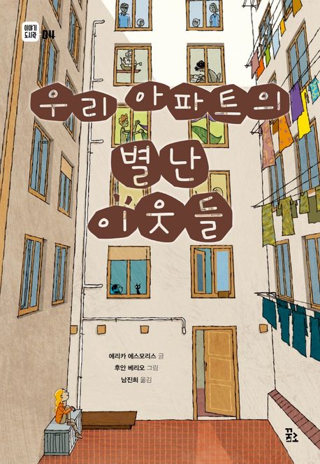 우리 아파트의 별난 이웃들