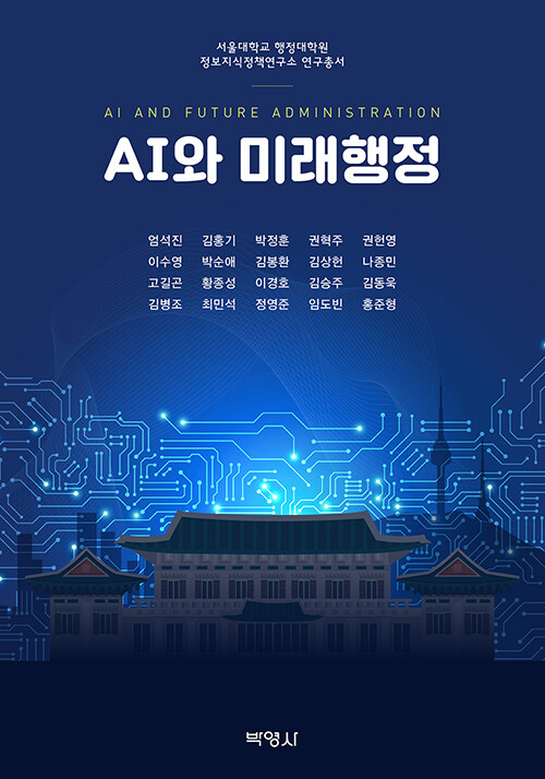 AI와 미래행정  AI and future administration  엄석진,  김홍기,  박정훈,  권혁주,  권헌영,  ...