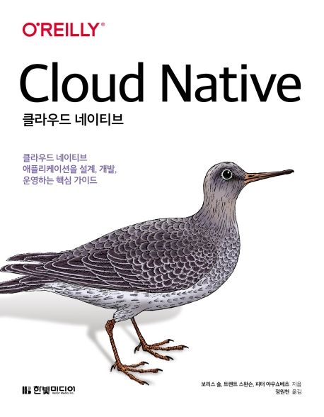 클라우드 네이티브: 클라우드 네이티브 애플리케이션을 설계, 개발, 운영하는 핵심 가이드
