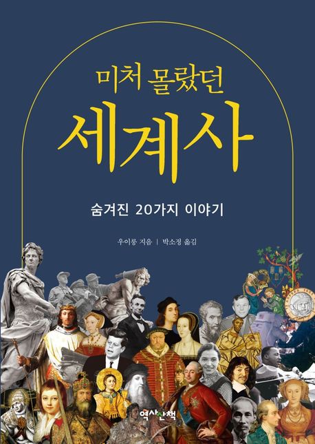 미처 몰랐던 세계사  : 숨겨진 20가지 이야기  