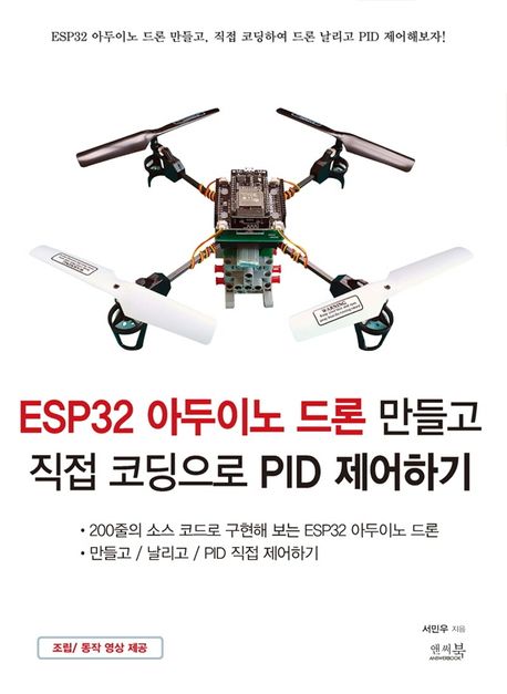 ESP32 아두이노 드론 만들고 직접 코딩으로 PID 제어하기 / 서민우 지음