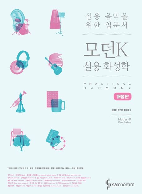 모던K 실용 화성학 : 실용 음악을 위한 입문서 표지이미지