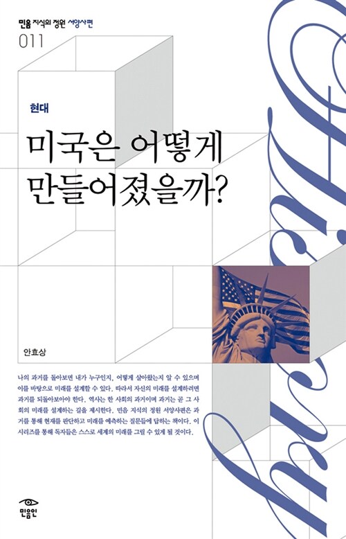 미국은 어떻게 만들어졌을까?