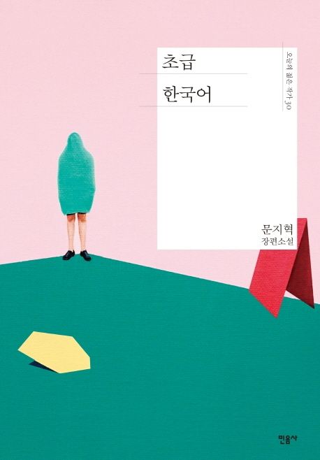 초급 한국어 : 문지혁 장편소설
