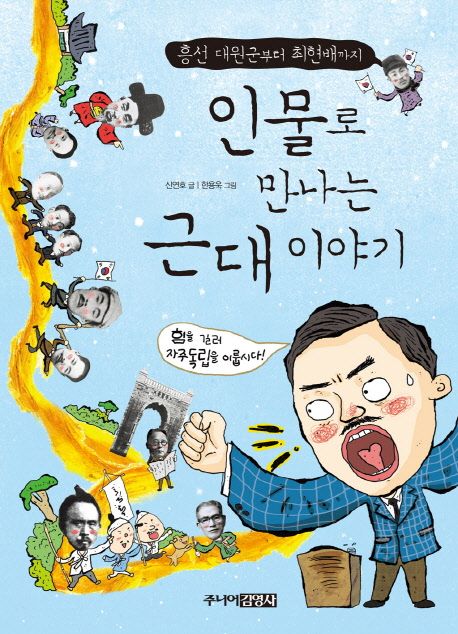 인물로 만나는 근대 이야기  :흥선 대원군부터 최현배까지