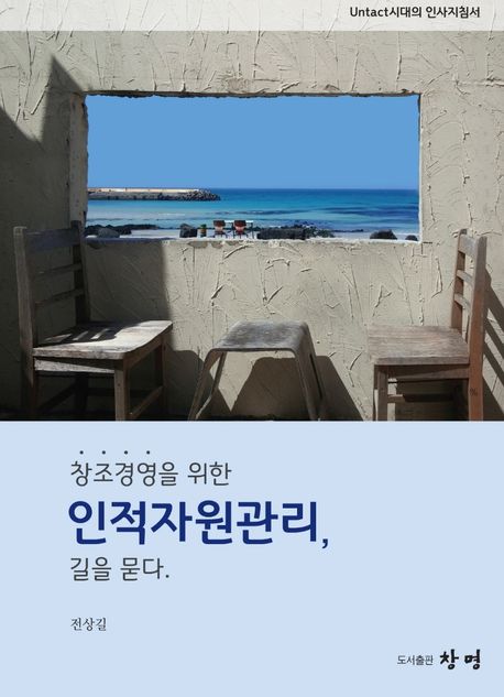 (창조경영을 위한) 인적자원관리, 길을 묻다