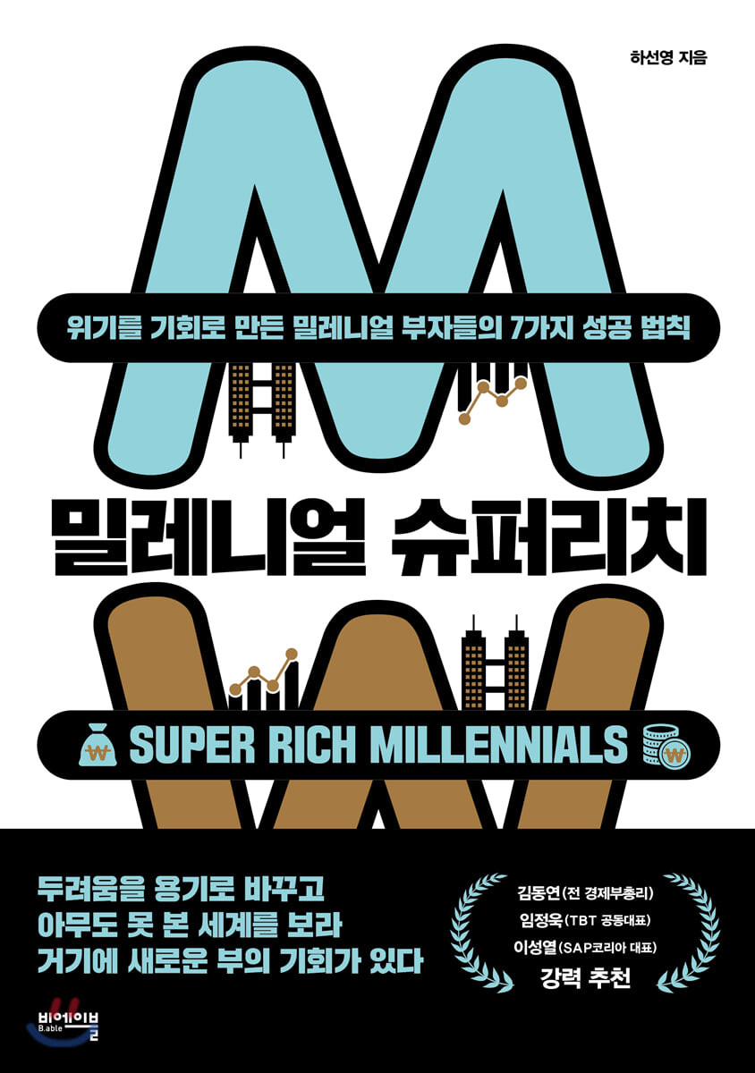 밀레니얼 슈퍼리치 - [전자책] = Super rich millennials  : 위기를 기회로 만든 밀레니얼 부자들의 7가지 성공 법칙