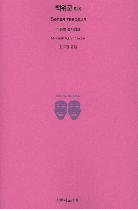 백위군 : <span class="sponge-point-color">희곡</span> 