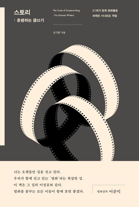 스토리  : 흥행하는 글쓰기  : 21세기 한국 영화들로 파헤친 시나리오 작법