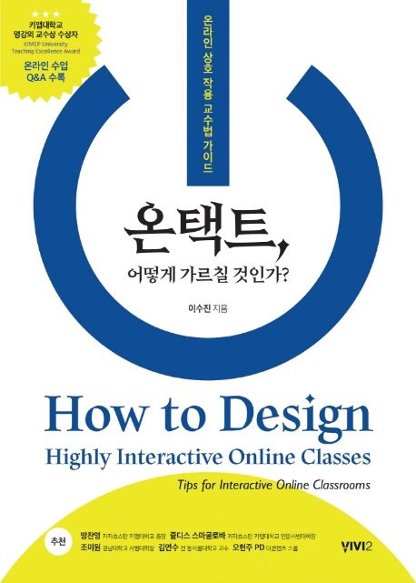 온택트,어떻게가르칠것인가?:온라인상호작용교수법가이드